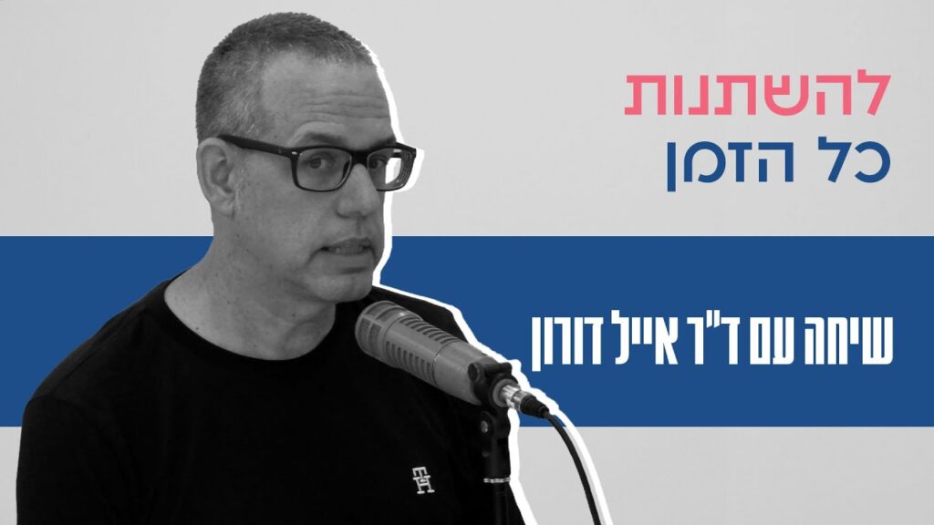 איך להשתנות? - עם ד"ר אייל דורון